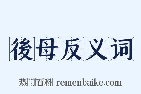 後母反义词是什么意思的图片